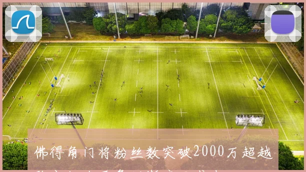 佛得角门将粉丝数突破2000万超越欧文仅次于詹姆斯库里威少