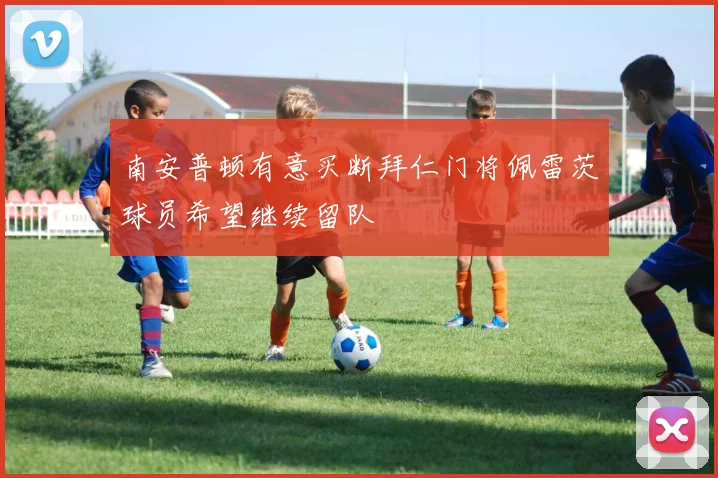 南安普顿有意买断拜仁门将佩雷茨球员希望继续留队