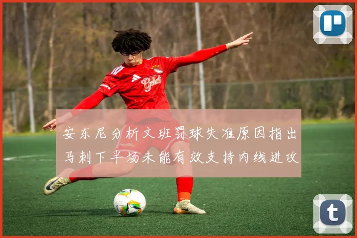 安东尼分析文班罚球失准原因指出马刺下半场未能有效支持内线进攻