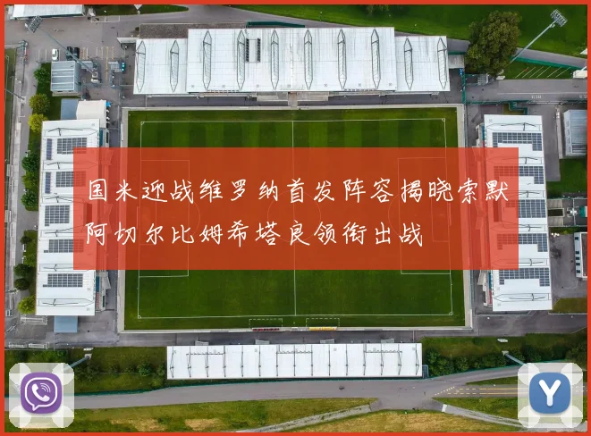 国米迎战维罗纳首发阵容揭晓索默阿切尔比姆希塔良领衔出战
