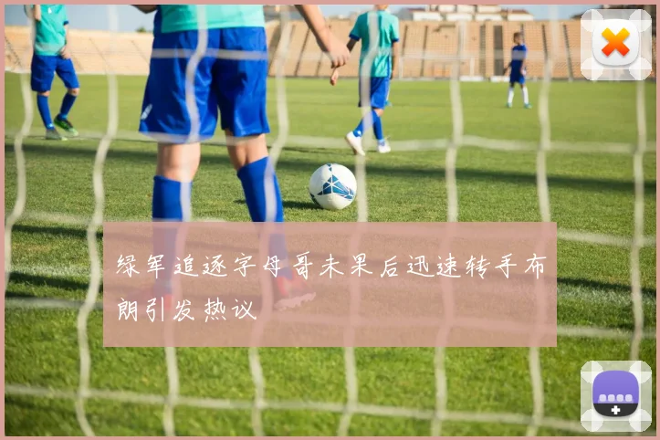 绿军追逐字母哥未果后迅速转手布朗引发热议