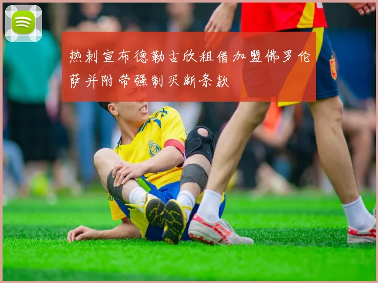 热刺宣布德勒古欣租借加盟佛罗伦萨并附带强制买断条款
