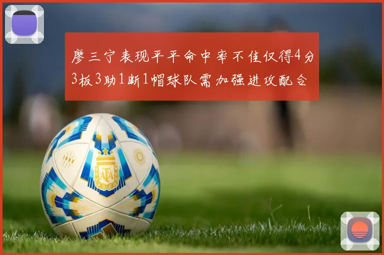 廖三宁表现平平命中率不佳仅得4分3板3助1断1帽球队需加强进攻配合